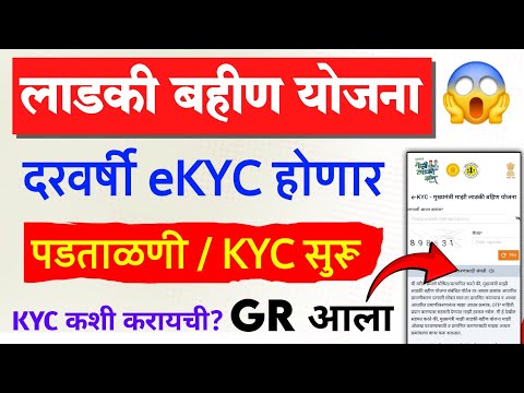 Ladki Bahin Yojana eKYC kashi karavi GR | mazi ladki bahin yojana kyc | ladki bahin kyc kaise kare