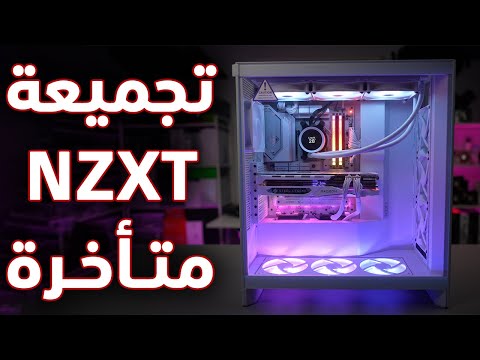 NZXT مطبخ التجميعات #52: تجميعة متأخرة بقطع