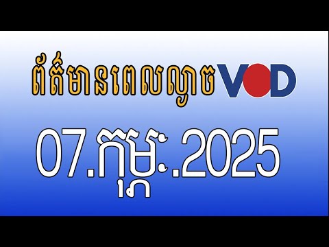 កម្មវិធីផ្សាយព័ត៌មានពេលល្ងាច VOD ថ្ងៃសុក្រ​ ទី៧ កុម្ភៈ ២០២៥