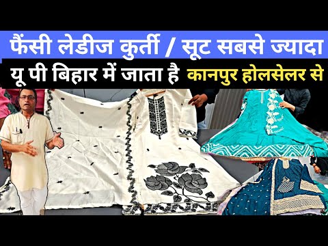 यूपी बिहार में बिकने वाला माल | ladies kurti wholesale market | fancy ladies suit wholesale market