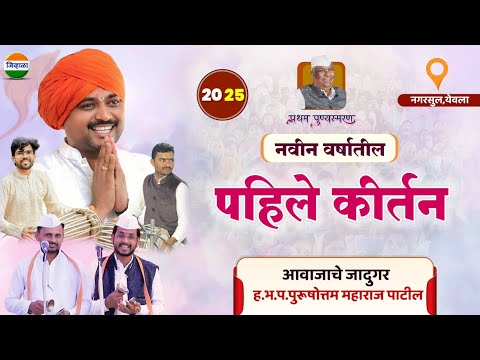 नगरसुल येथील कीर्तन - आवाजाचे जादुगर पुरुषोत्तम महाराज पाटील| purushottam maharaj kirtan| kirtan