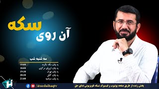 آن روی سکه