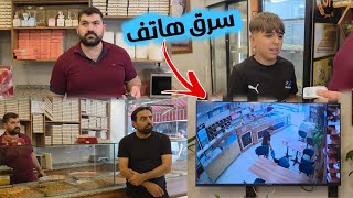 سرق هاتف الزبون بالنهاية انكشف عن طريق الكاميرا 📷 كرمال اخواتك مابدي احكي معك شي
