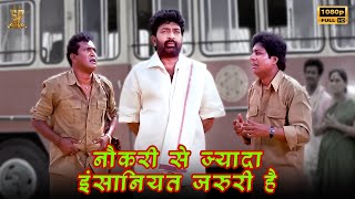 नौकरी से ज्यादा इंसानियत जरुरी है