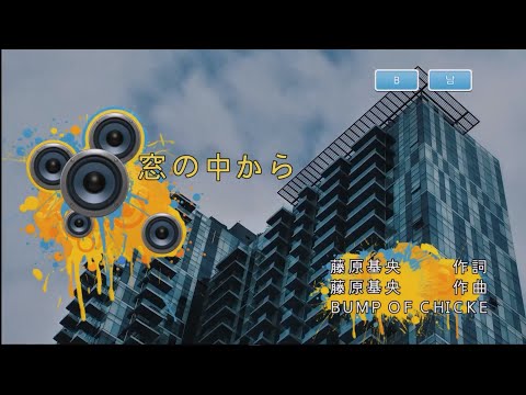 BUMP OF CHICKEN – 窓の中から (창문 안에서) (KY 44924) 노래방 カラオケ