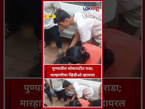 Pune: पुण्यातील सोसायटीत राडा; मारहाणीचा व्हिडीओ व्हायरल #shorts #shortsfeed