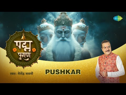 पुष्कर | Pushkar | Shailendra Bharti | Padma Puran