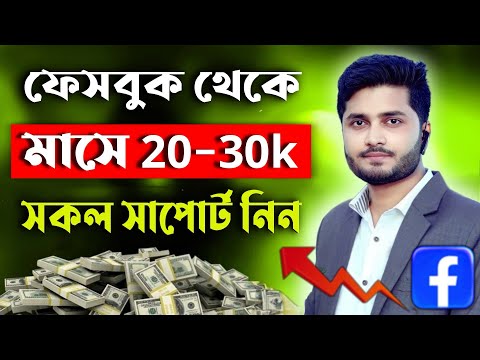 ফেসবুক থেকে মাসে 20-30k টাকা ইনকাম করুন | সকল সাপোর্ট আমরা দিবো | Earn Money From Facebook Bangla