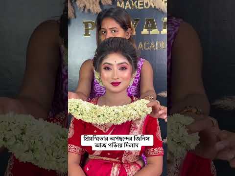 অপছন্দের জিনিস আজ পড়িয়ে দিলাম