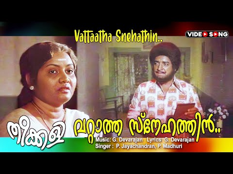 Malayalam song | Vattatha snehathin | Theekali | Video | M.D.Rajendran | G.Devarajan |K.J.jesudas