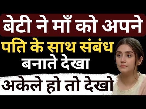 बेटी ने माँ को अपने पति के साथ संबंध बनाते देखा | Flying Bharat