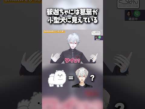 釈迦にポメラニアンだと思われている葛葉【にじさんじ/切り抜き/葛葉/釈迦/叶/くろなん】