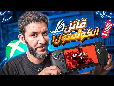 ROG XBOX ALLY X   هل يستحق 1000 دولار ؟