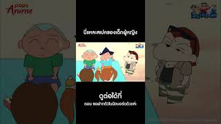 ชินจังจอมแก่น #Shorts ขอฝากตัวในนัดบอร์ดด้วยล่ะ