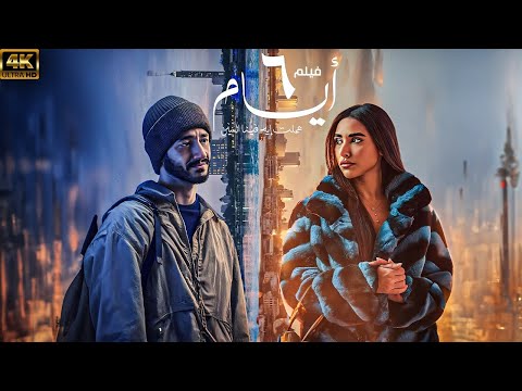 فيلم 6 ايام - بطولة احمد مالك وايه سماحة - حصريا وبجودة عالية 4k 🔥