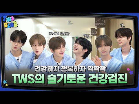 [TWS:CLUB] 슬기로운 건강검진 #1 | EP.42