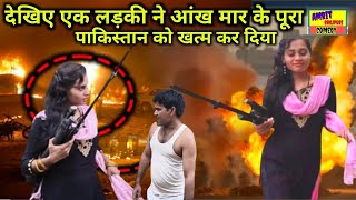 देखिए एक लड़की आंख मार के पूरा पाकिस्तान को खत्म कर दिया  Amrit Bhojpuri comed , Neetu Maurya Comedy