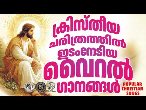 ക്രിസ്തീയചരിത്രത്തിൽ ഇടംനേടിയ ഗാനങ്ങൾ @JinoKunnumpurathu  #evergreenhits #malayalamchristiansongs