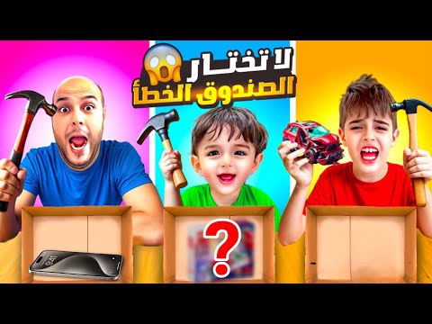 تحدي لا تختار الصندوق الخطأ مع خلودة وكميت ودادي😱 / خلودة كسر لعبته المفضلة😭