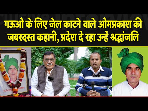 गऊओ के लिए जेल काटने वाले ओमप्रकाश की जबरदस्त कहानी, प्रदेश दे रहा उन्हें श्रद्धांजलि | SABKI KHABAR