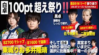【26-27試合振り返り】260924｜白卓は連続カーニバル‼️｜黒卓は試合巧者が制す⁉️｜HIRO柴田の「見逃し」に賛否｜高宮まり未だに出場なし