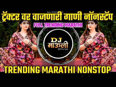 तुफान वायरल झालेले सॉंग | मराठी प्रेमाचे सॉंग नॉनस्टॉप | Kadak Marathi song Nonstop viral