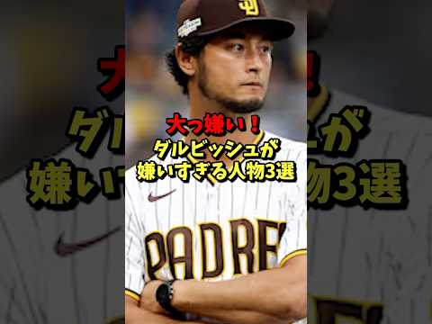 ㊗️100万再生⚾️大っ嫌い!!ダルビッシュが嫌いすぎる人物3選! #野球 #プロ野球 #mlb #雑学