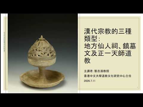 公众讲座（11/7/2026）： 汉代宗教的三种类型： 地方仙人祠、镇墓文及正一天师道教 | 黎志添教授（香港中文大学道教文化研究中心主任、中国文化研究所常务副所长）
