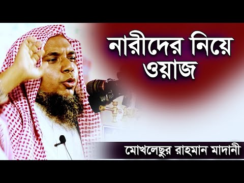 নারীদের নিয়ে ওয়াজ | শায়খ মোখলেছুর রহমান মাদানী | Shaikh Mukhlesur Rahman Madani