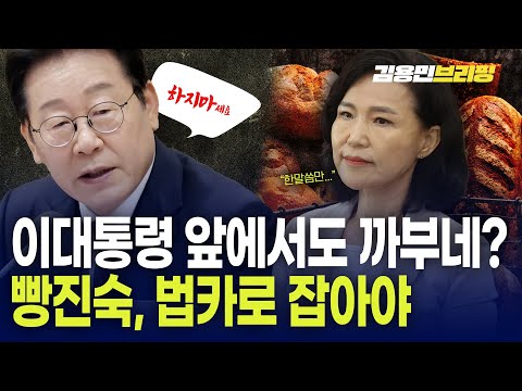 이대통령 앞에서도 까부네 빵진숙, 법카로 잡아야