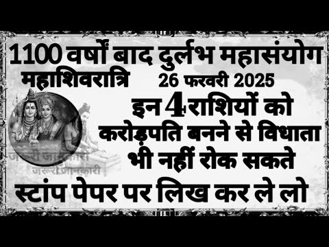 26 फरवरी महाशिवरात्रि इन 4 राशि वालों को करोड़पति बनने से स्वयं विधाता भी नही रोक सकते Mahashivratri