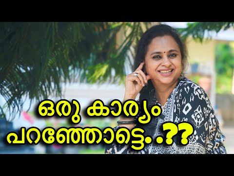 ഒരു കാര്യം പറഞ്ഞോട്ടെ ? മുഴുവൻ കേൾക്കാമോ? | Book | My Poems | Annamma