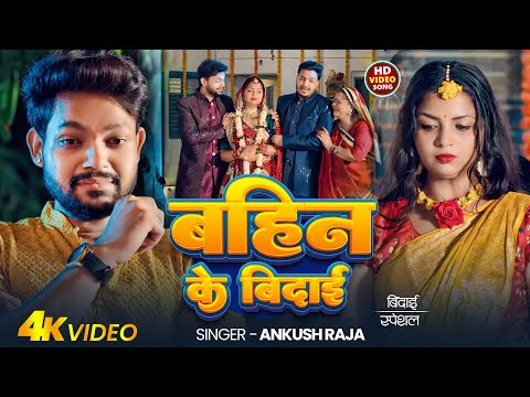#Video | #विदाई_गीत #Ankush Raja | बहिन के विदाई | #Priyanka Singh | Bahin Ke Vidai | Bhojpuri Song
