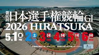 第80回日本選手権競輪PV（60秒）