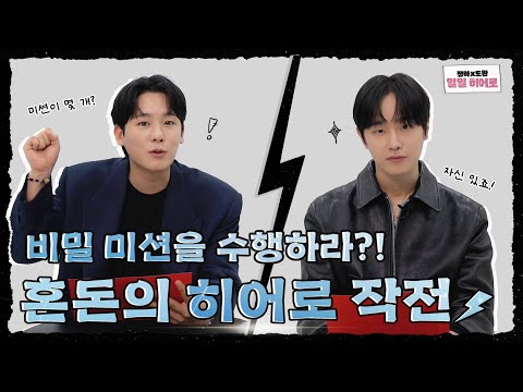 너… 내 일일 ‘히어로’가 돼라!ㅣ히어로즈 정하X도완🤫