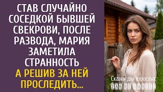 Став случайно соседкой бывшей свекрови, после развода, Мария заметила странность… А проследив за ней