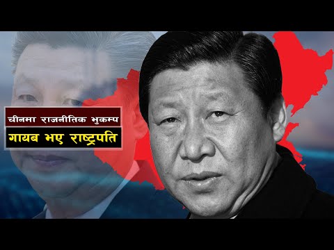 राष्ट्रपति सी जिङपिङ् बिरामी भए कि कैद || China's President Xi Jinping is Missing|| Bishwo Ghatana