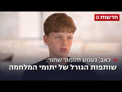 כאב, געגוע והומור שחור: שותפות הגורל של יתומי המלחמה