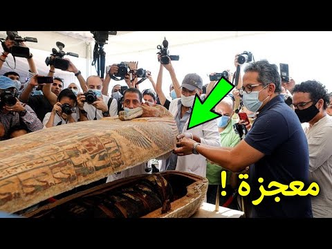 لحظة فتح تابوت فرعون .. لن تصدق ماذا وجدوا بداخلة معجزة كبيرة سبحان الله ..!!!!
