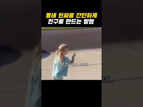 딸이 동네 인싸 친구 사귀는 방법
