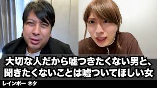【コント】大切な人だから嘘つきたくない男と、聞きたくないことは嘘ついてほしい女