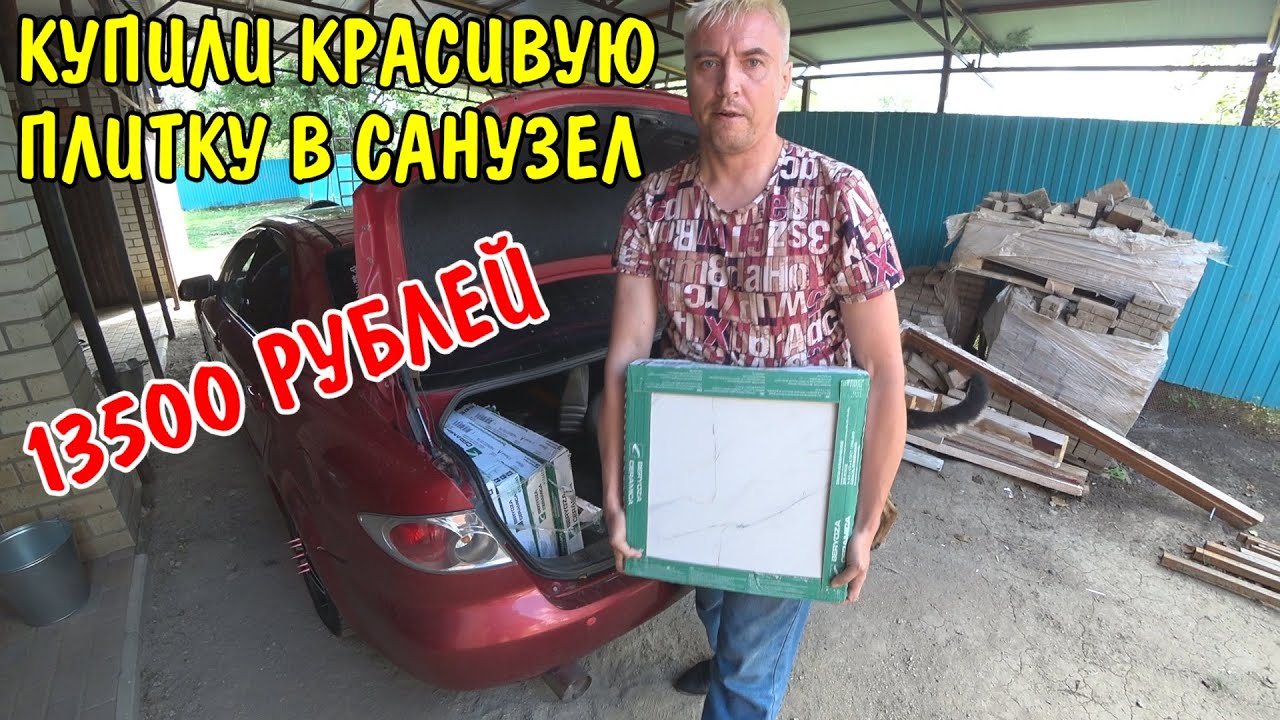 Купил новую плитку в туалет и душ / привезли цемент / скосил траву / купили продукты / ремонт дома