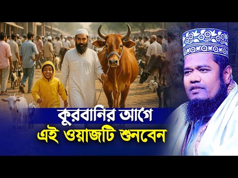কুরবানির আগে এই ওয়াজটি শুনবেন, | ক্বারী রুহুল আমিন সিদ্দিকী