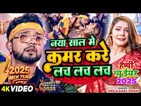 #Video - नया साल में कमर करे लच लच लच - #नीलकमल_सिंह | Kamar Kare Lach Lach - New year song bhojpuri