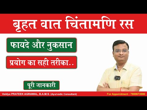 वृ वातचिंतामणि रस के फायदे | Vr. Vatchintamani Ras | Vd. Prateek Agrawal (785) #ayurvedicmedicine