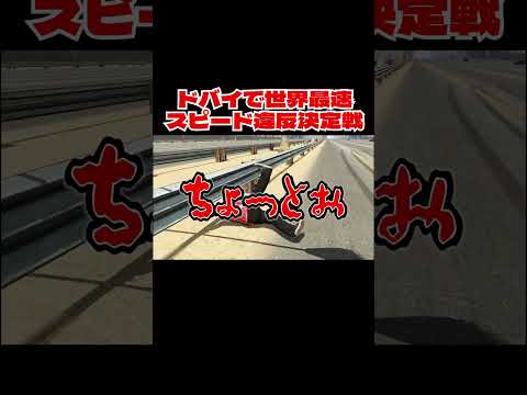 ドバイで世界最速スピード違反決定戦