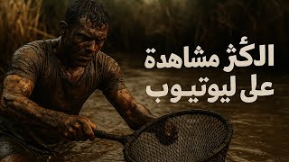مش طبيعي😱🎥 الفيديو الأكثر مشاهدة على اليوتيوب!! | راجل بيصطاد السمك بطريقة مجنونة وهتشوفها لأول مرة🎣