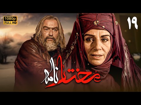 سریال مختارنامه - قسمت 19 | Serial Mokhtarnameh (Full HD) - Part 19