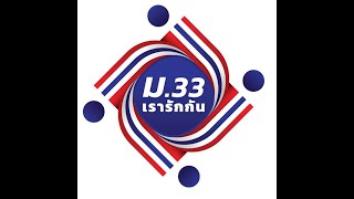 โค้งสุดท้าย ม33เรารักกัน (NBT 5 มีนาคม 64 เวลา 15:00-15:30 น.) สำนักงานประกันสังคมจังหวัดจันทบุรี