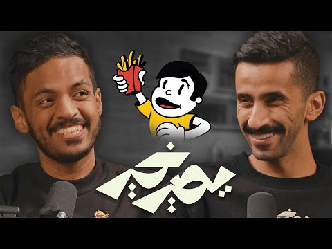 بودكاست يصير خير | الجوال هو مستقبل الألعاب - بندريتا